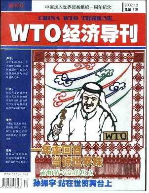 WTO经济导刊