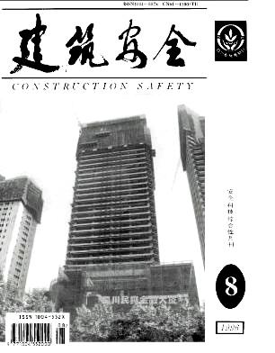 《建筑安全》