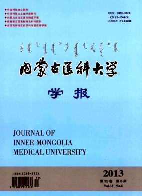 《内蒙古医科大学报》